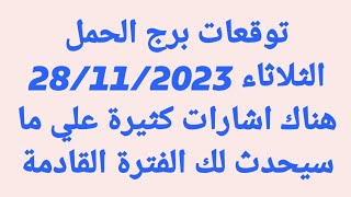 توقعات برج الحمل/الثلاثاء 28/11/2023/هناك اشارات كثيرة علي ما سيحدث لك الفترة القادمة