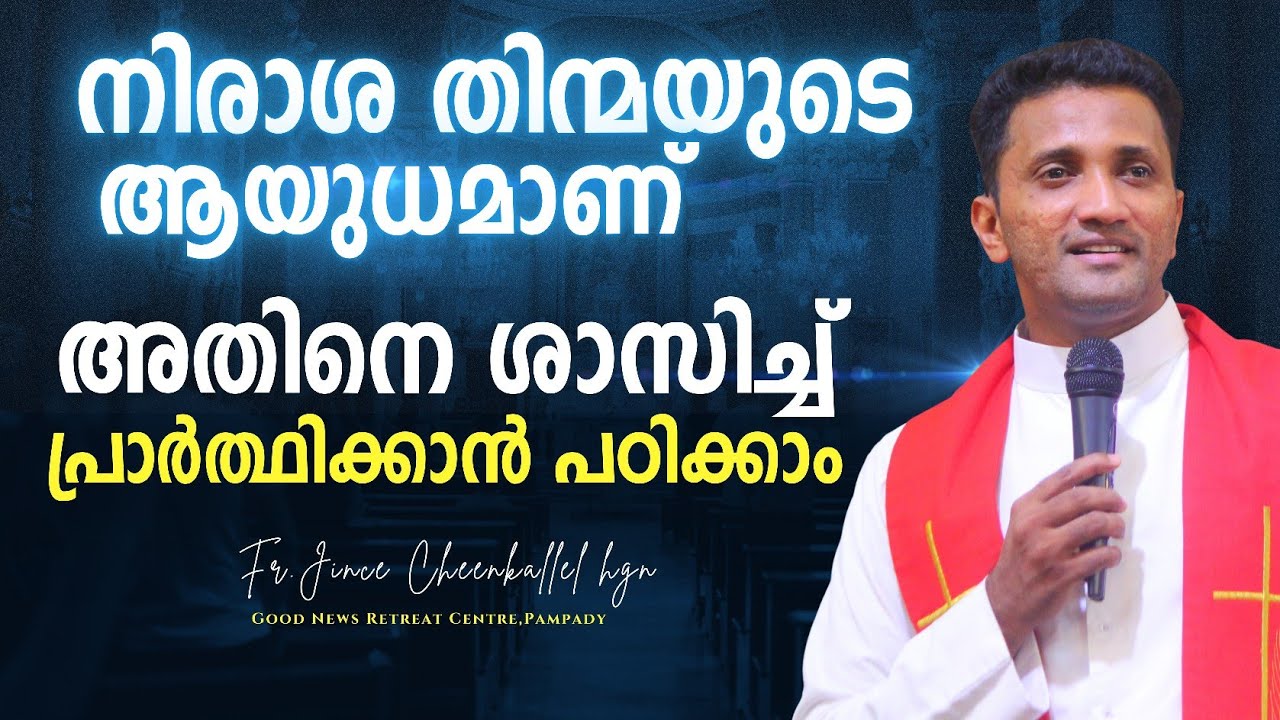 നിരാശയെ പരിശുദ്ധാത്മാവിന്റെ ശക്തിയിൽ ശാസിച്ചു പുറത്താക്കണം  fight evil Fr. Jince Cheenkallel HGN