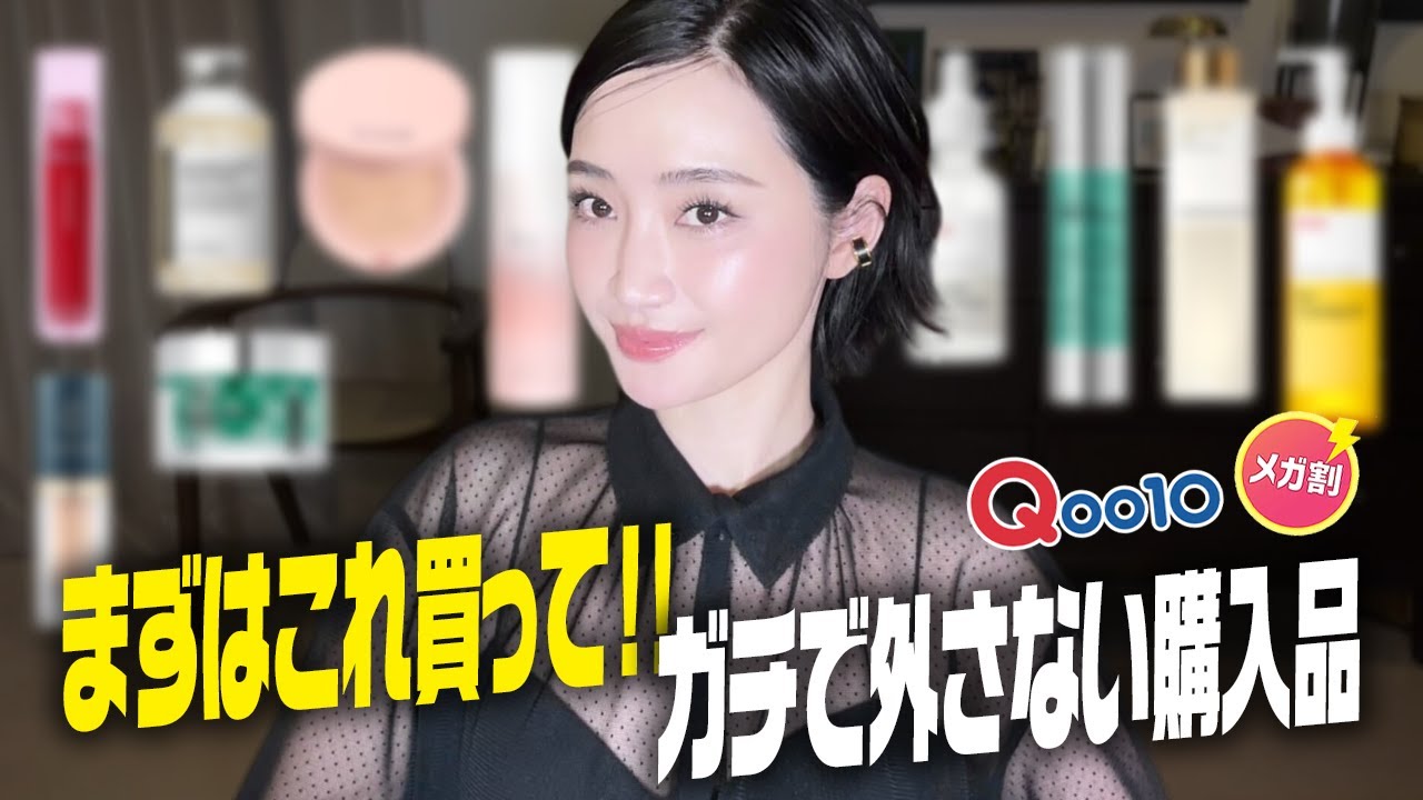 とりあえずこれ買って‼️Qoo10メガ割で買うべき10選💄アラフォーおすすめ購入品
