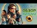 ДЮНА / ⊃∪∩⪽ — Космическая Библия / ОБЗОР ФИЛЬМА / Dune 2021