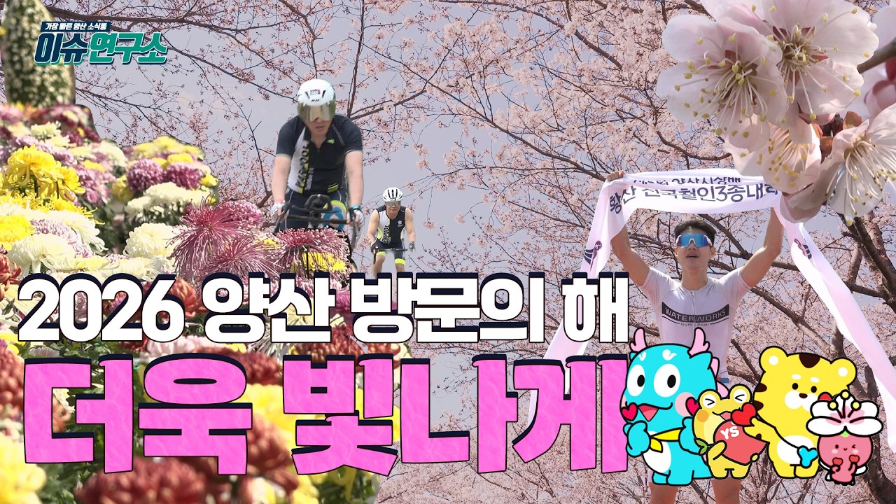 2026 이슈연구소 양산방문의 해