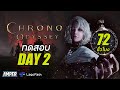 Chrono Odyssey CBT มาแล้ว! |  LIVE 🔥 DAY2