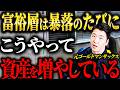 【衝撃】富裕層が株を爆売りする手口！富裕層が資産を増やし続ける裏側を元ゴールドマンサックスが徹底解説