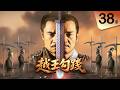 越王勾踐 ｜從亡國奴到南方霸主！他用20年吞下所有屈辱，上演歷史上最瘋狂的復仇！｜第３８集｜陳寶國 尤勇 鮑國安 李光潔 姚安濂｜EP38
