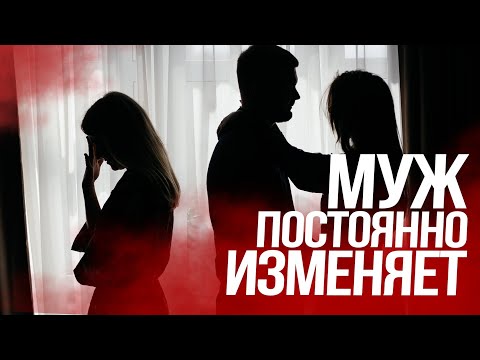 МУЖ ПОСТОЯННО ИЗМЕНЯЕТ/ ЭТО ВИНОВАТА ЖЕНА