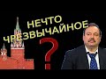 Геннадий Гудков: «В Кремле произошло нечто чрезвычайное»