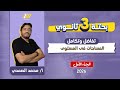 تكامل تالته ثانوي 2026 المساحات في المستوى مستر الصمدي