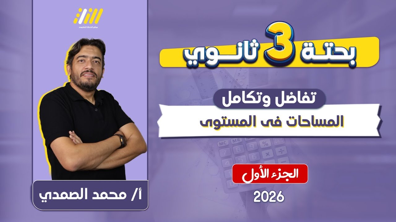 تكامل تالته ثانوي 2026 | المساحات في المستوى | مستر الصمدي
