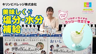 29.おいしく塩分・水分補給【キリンビバレッジ】