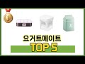 입소문 난 요거트메이트 추천 5가지