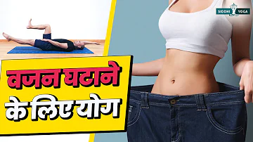 40 Min. Yoga for Weight Loss Beginners in Hindi तेजी से वजन कम करने के लिए योग  Weight Loss Yoga