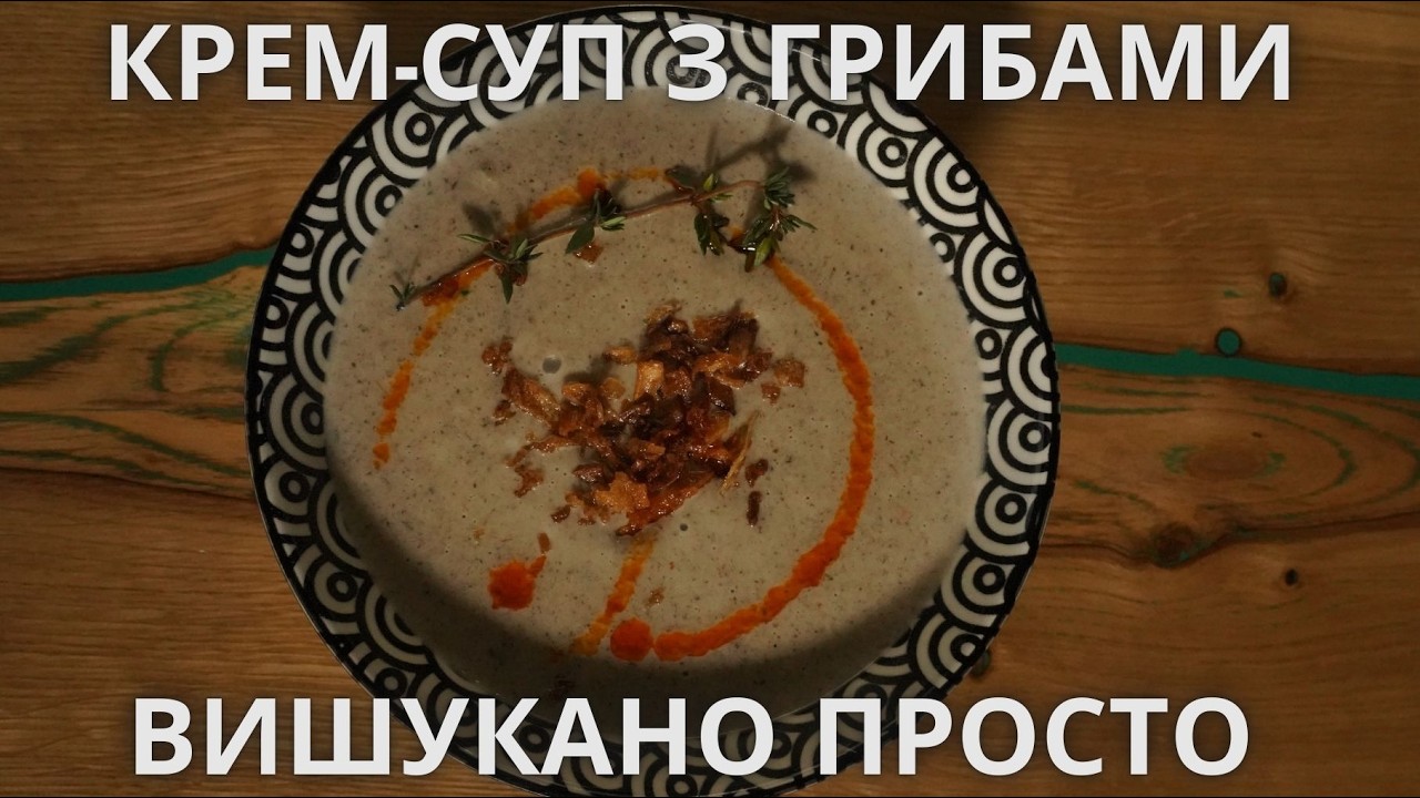 КРЕМ-СУП З ГРИБАМИ: ВИШУКАНО ПРОСТО