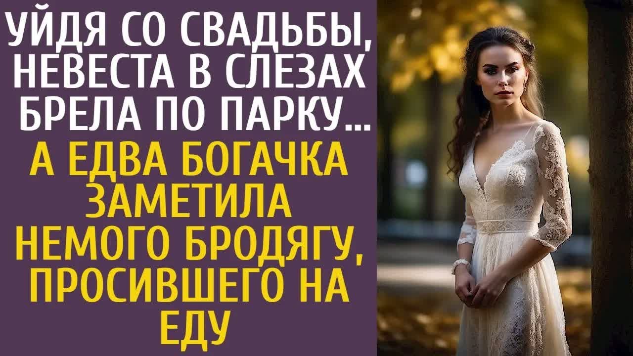 После свадьбы невеста плакала в парке… Но как только богачка заметила нищего, всё изменилось