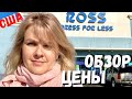 США ЦЕНЫ ROSS / Калифорния цены на вещи и обувь в Росс / Обзор магазин дискаунтер /Наши покупки