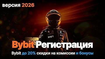 Регистрация на ByBit (2025) - Полная Инструкция для Начинающих + Бонусы