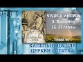 Э.Ваггонер, Чудеса Иисуса, главы с 15 по 17