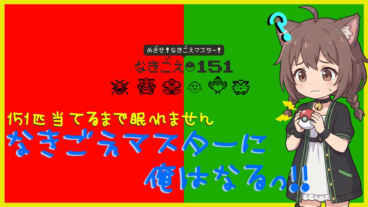 【#ポケモン】なきごえ151ひきあてるまで終われねぇ【#雑談】
