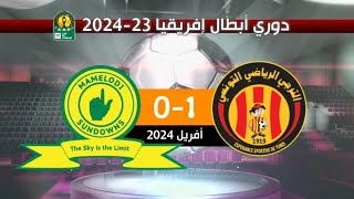 الترجي الرياضي 1-0 صان داونز نصف نهائي ذهاب دوري أبطال أفريقيا 23-2024