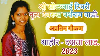 गौळण कृष्णाच्या मुरळीने राधा ही बावरली श्री सोळजाई टिपरी नृत्य देवरुख पर्शराम वाडी.2023.