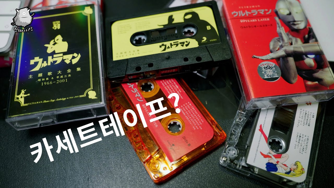 카세트 테이프 음질 어떤지? 알리에서 구입한 울트라맨 테이프 애니메이션 세일러문