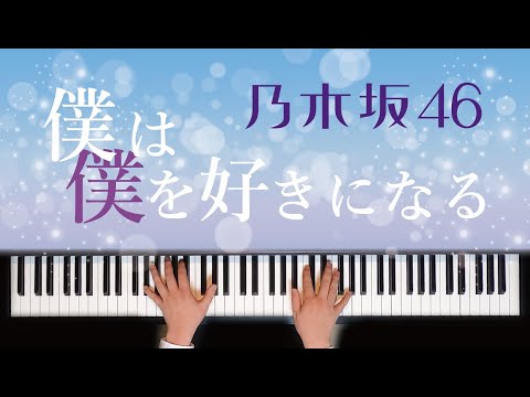 【耳コピ】僕は僕を好きになる / 乃木坂46　歌詞付き【ピアノ】