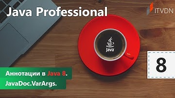 Аннотации в Java 8. JavaDoc, VarArgs. Java Professional. Урок 8