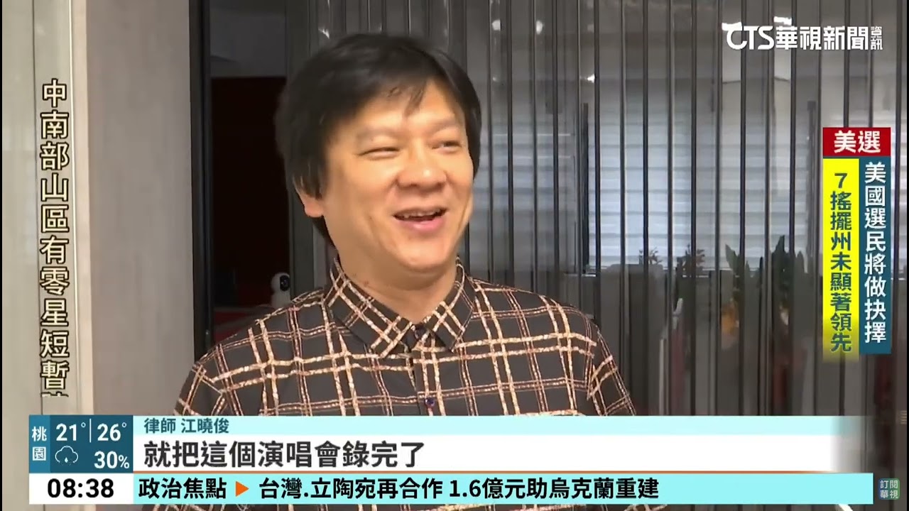 轉分享華視新聞CTS-關於劉德華演唱會歌迷全程錄影po網，吸60萬人搶看引議(駿騰法律事務所 江曉俊律師 台北所採訪新聞) 縮圖