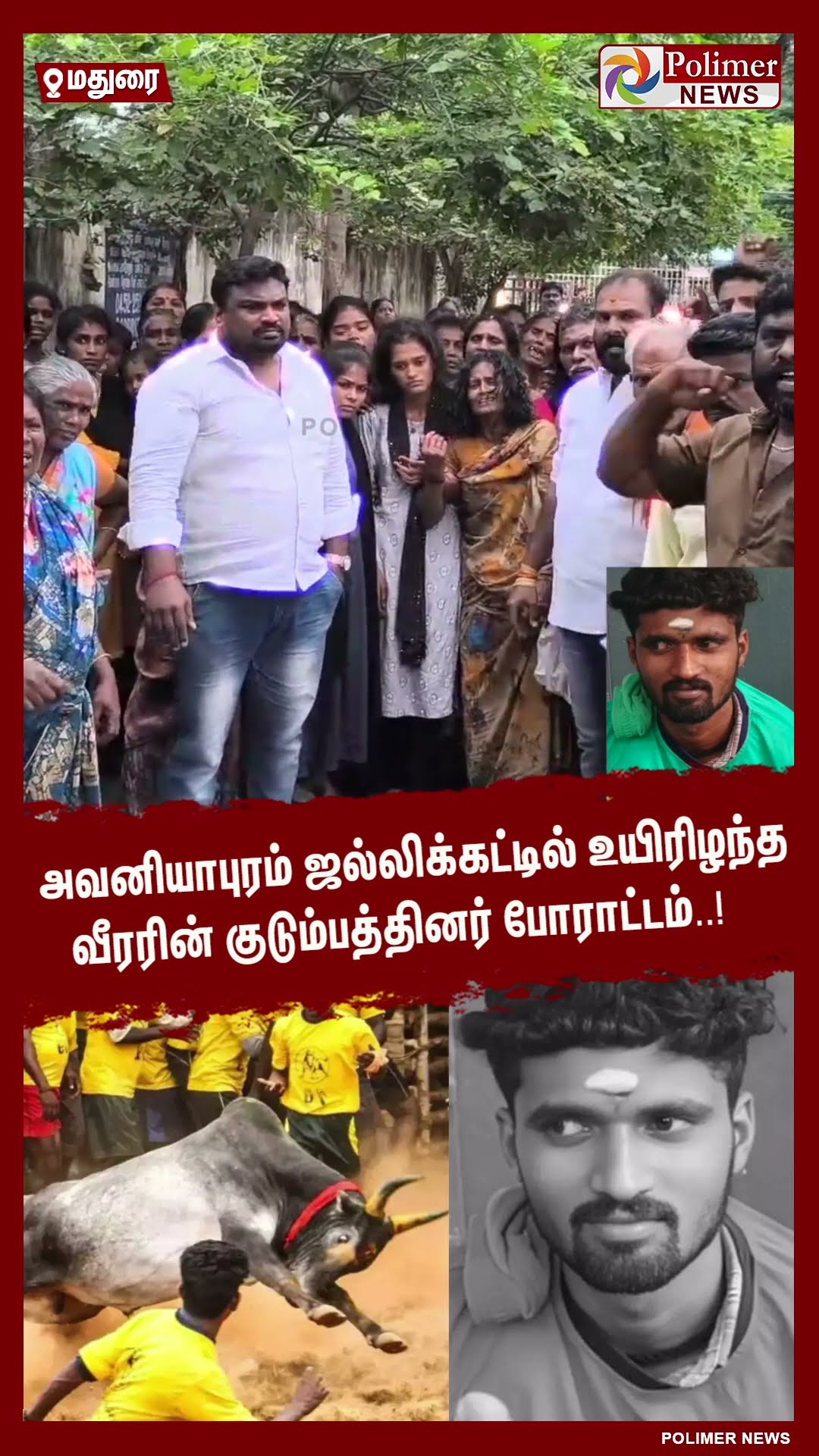 அவனியாபுரம் ஜல்லிக்கட்டில் உயிரிழந்த வீரரின் குடும்பத்தினர் போராட்டம்..! #shorts