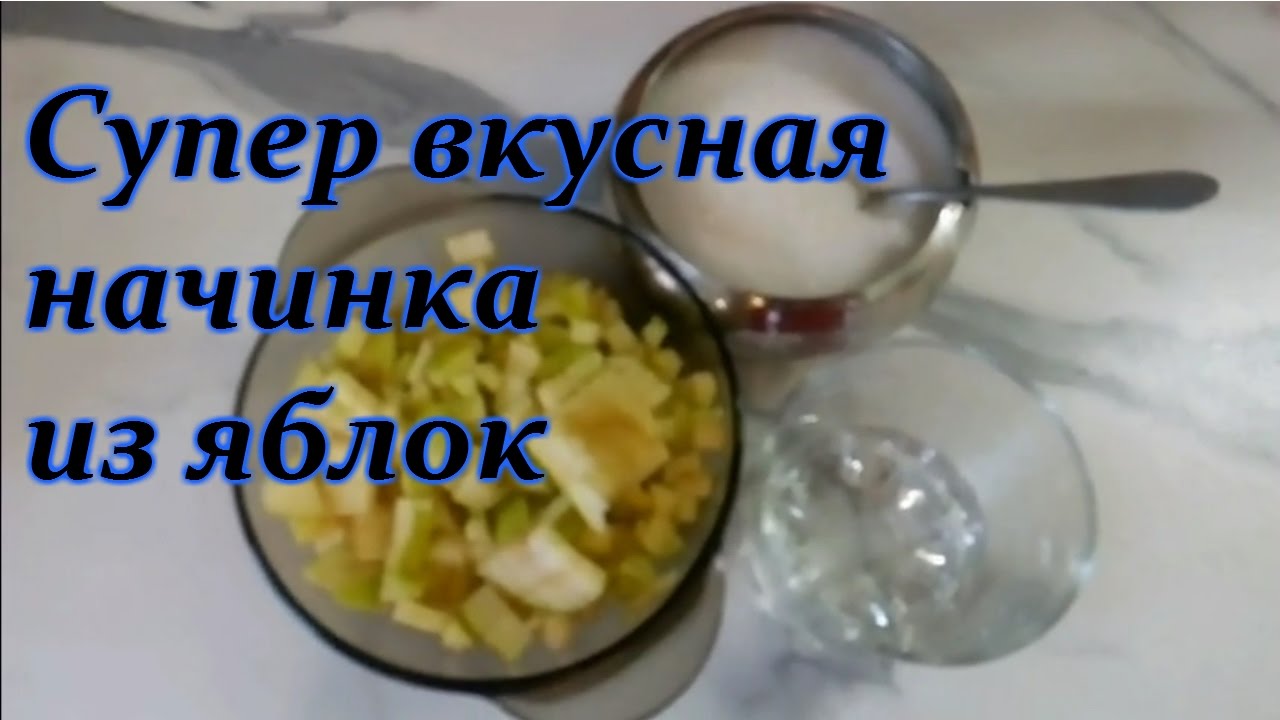 карамелизированные яблоки для начинки рецепт с фото онлайн карамелизированные яблоки для начинки рецепт с фото