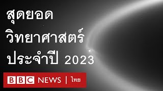 6 ความก้าวหน้าทางวิทยาศาสตร์ ประจำปี 2023 - BBC News ไทย