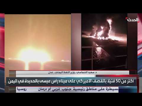 وزير النفط اليمني: الموانئ المحررة جاهزة لاستقبال السفن بعد تدمير ميناء رأس عيسي