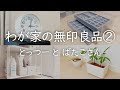 【シンプリスト】わが家の無印良品すべて見せます② リビング・寝室・洗面所・収納編