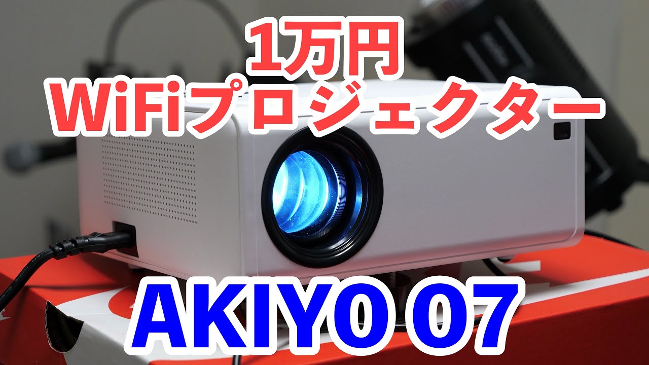 プロジェクター】WiFiでスマホミラーリングが可能な1万円のプロジェクター AKIYO O7レビュー - YouTube