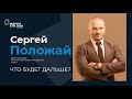 Сергей Положай Steko: что будет дальше?