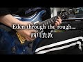 【弾いてみた】西川貴教 - Eden through the rough guitar cover