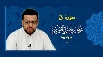 سورة ق بمقام العجم l محمد رياض الجبوري