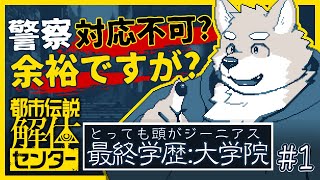 【ネタバレ注意】警察が解決できない事件を扱う！？#1【都市伝説解体センター】