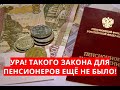 Ура! Такого закона для пенсионеров ЕЩЁ НЕ БЫЛО!