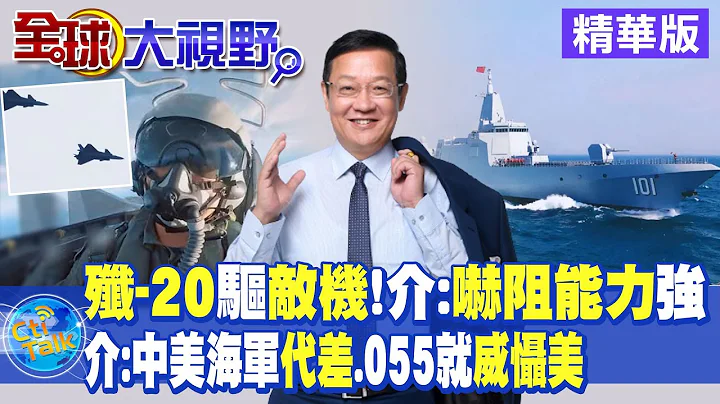 "殲-20"驅敵機 介文汲:嚇阻能力強! 中美海軍代差?介文汲:055驅逐艦就能威懾美國 |【全球大視野】精華版 @Global_Vision - 天天要聞