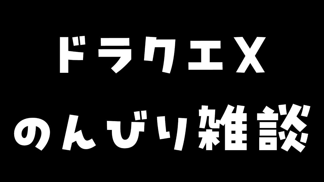 【ドラクエ10】雑談／ネタバレありストーリー／コンテンツ【新人VTuber】