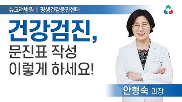 헷갈리는 건강검진 문진표 작성, 한 방에 정리!