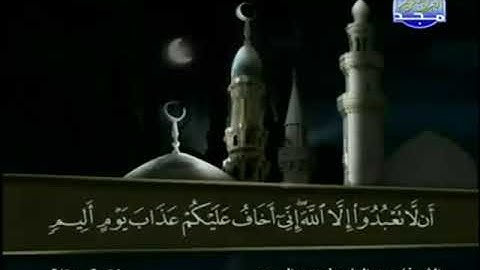 011 سورة هود المصحف الكامل الشيخ عبدالباسط عبدالصمد مرتل قناة المجد للقرآن الكريم