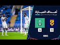 أهداف مباراة الحزم 0 4 الأهلي ضمن الجولة 18 من دوري روشن السعودي موسم 2023 2024 