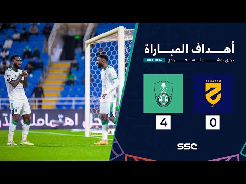 أهداف مباراة الحزم  0 - 4 الأهلي | ضمن الجولة 18 من دوري روشن السعودي موسم 2023 - 2024