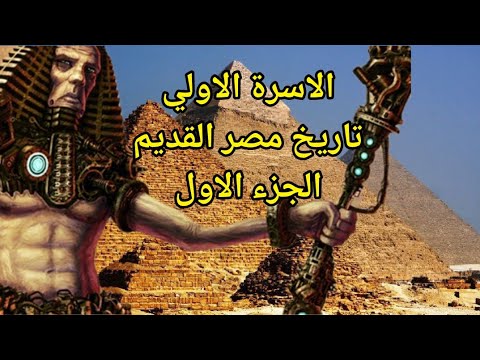 الاسرة الاولي في تاريخ مصر القديم من بداية الملك مينا موحد القطرين الجزء الاول
