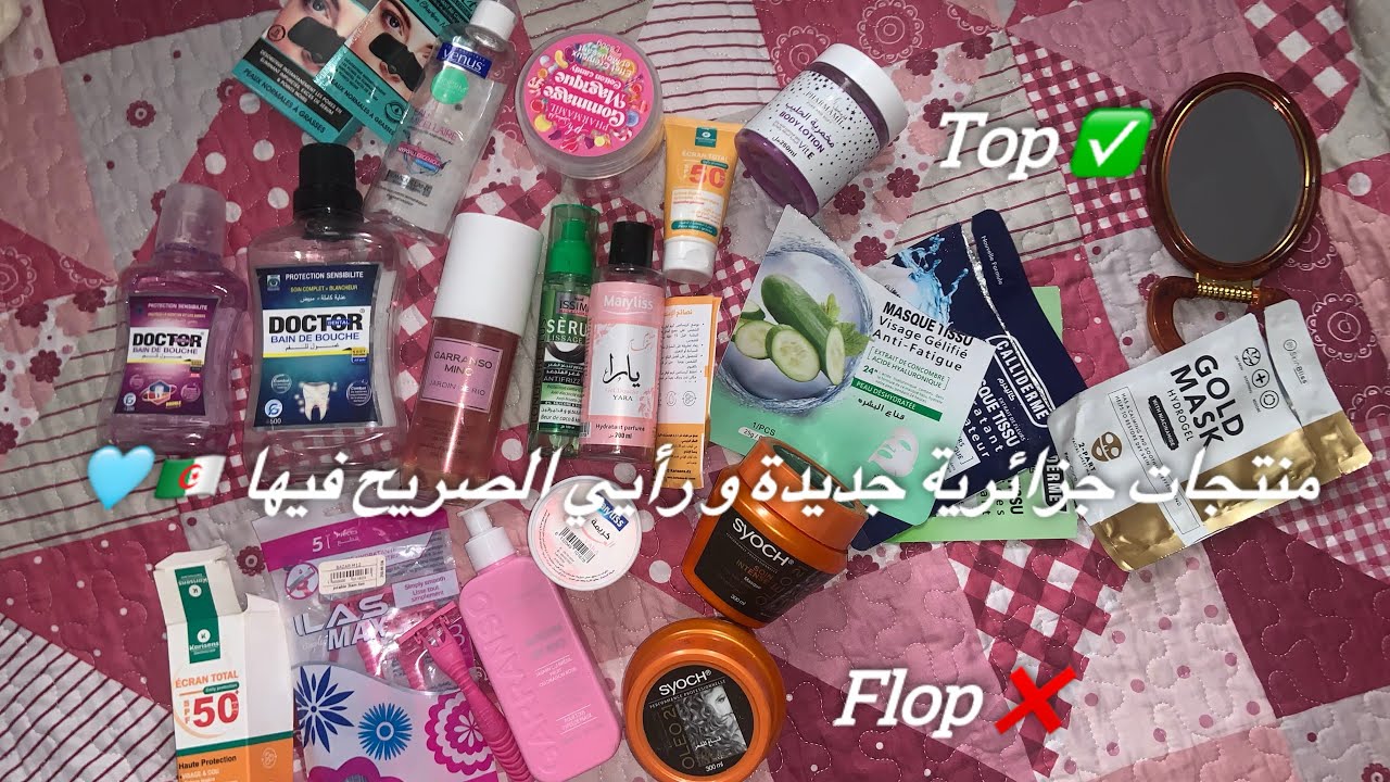لا تقعي في الفخ🚨رأيي الصريح في اكثر من 20 #منتجات #كوسميتيك  جزائرية🇩🇿كاين لي تستاهل و كاين لي فلوب❌
