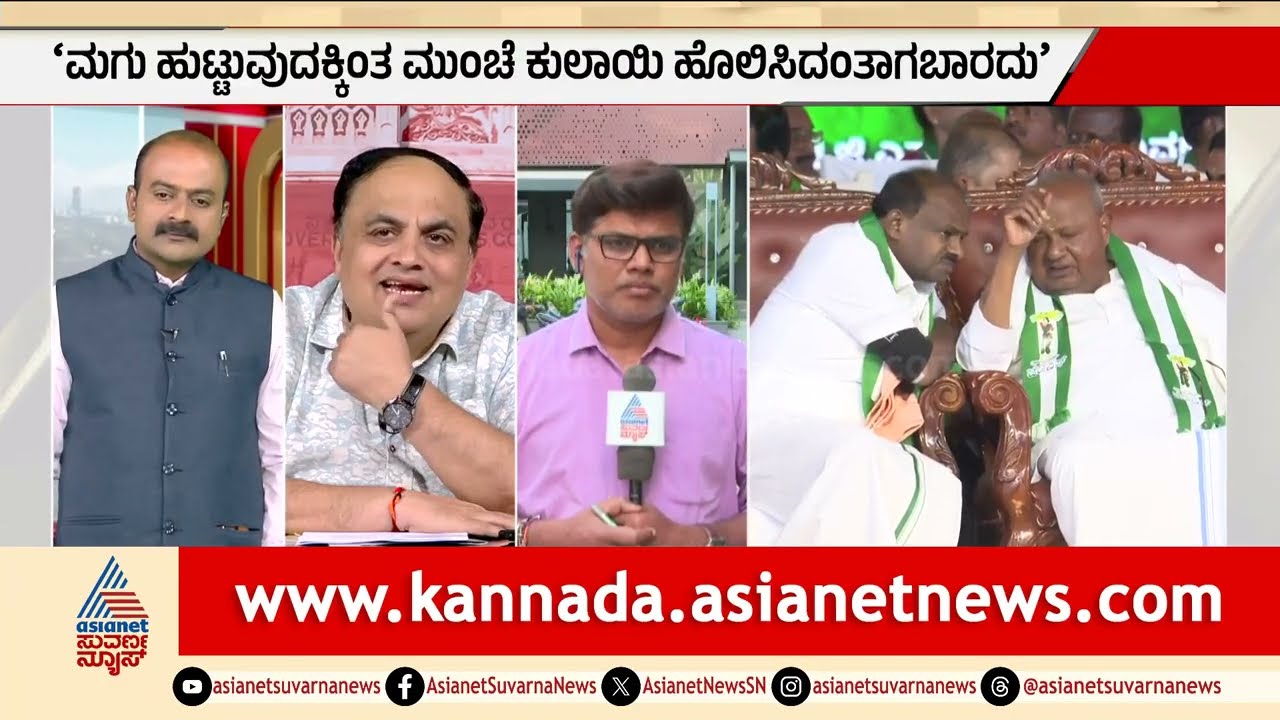 ಮೈತ್ರಿಯಲ್ಲಿ ಬಿರುಕು ಮೂಡಲು ರೇವಣ್ಣ ಕಾರಣವಾ? | BJP JDS alliance Karnataka | Suvarna Party Rounds