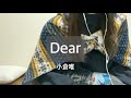 【Dear/小倉唯】歌ってみた 弾き語り アカペラ