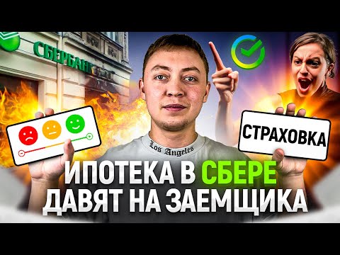 Как Сбербанк навязывает страховку и оценку при оформлении ипотеки. Реальный случай из практики