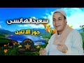 موال جوز الاتنين سعيد الهانسي موال جوز الاتنين سعيد الهانسي